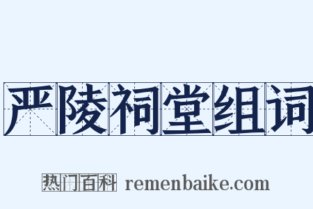 严陵祠堂组词是什么意思的图片
